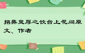 招彝叟厚之饮台上花间原文、作者