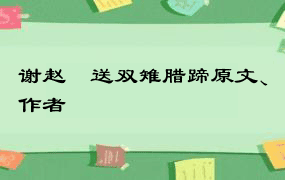 谢赵倅送双雉腊蹄原文、作者