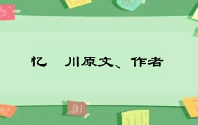 忆漍川原文、作者