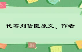 代寄刘信臣原文、作者