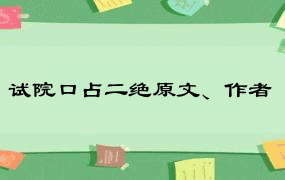 试院口占二绝原文、作者