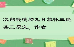 次韵钱德初九日旅怀三绝其三原文、作者