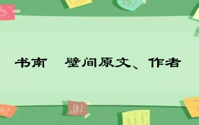 书南豅壁间原文、作者