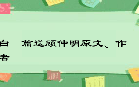 白纻篇送顾仲明原文、作者