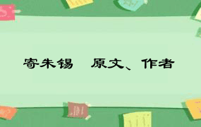 寄朱锡珪原文、作者