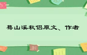 蓦山溪秋侣原文、作者