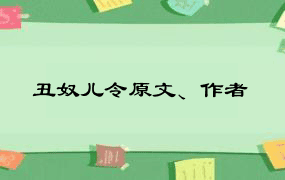 丑奴儿令原文、作者