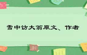 雪中访大翁原文、作者