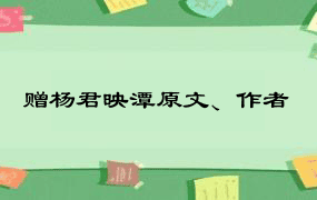 赠杨君映潭原文、作者