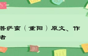 菩萨蛮（重阳）原文、作者