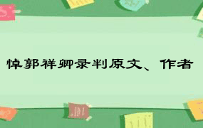 悼郭祥卿录判原文、作者