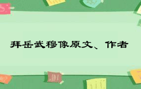 拜岳武穆像原文、作者