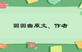 圆圆曲原文、作者