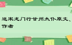 送宋龙门行甘州太仆原文、作者