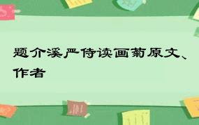 题介溪严侍读画菊原文、作者