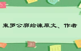 柬罗公廓给谏原文、作者