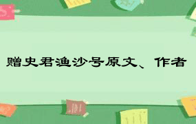 赠史君渔沙号原文、作者