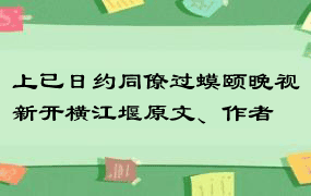 上已日约同僚过蟆颐晚视新开横江堰原文、作者