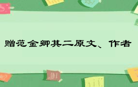 赠范金卿其二原文、作者