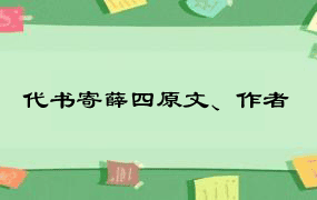 代书寄薛四原文、作者