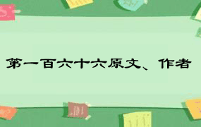 第一百六十六原文、作者