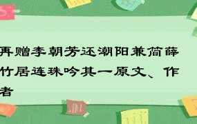 再赠李朝芳还潮阳兼简薛竹居连珠吟其一原文、作者