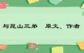 与昆山三弟鑨原文、作者