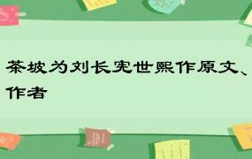 茶坡为刘长宪世熙作原文、作者