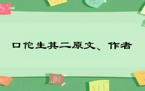 口佗生其二原文、作者