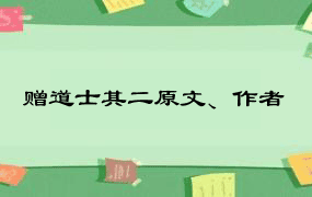 赠道士其二原文、作者