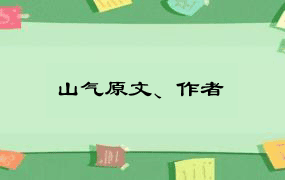 山气原文、作者