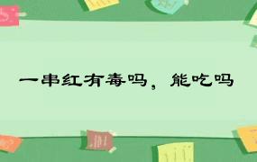 一串红有毒吗，能吃吗