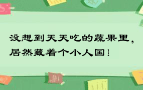 没想到天天吃的蔬果里，居然藏着个小人国！