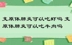 支原体肺炎可以吃虾吗 支原体肺炎可以吃牛肉吗