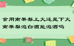 食用南果梨上火还是下火 南果梨泡白酒能泡酒吗