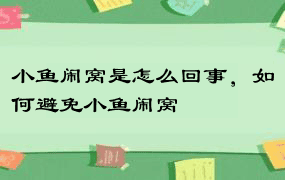 小鱼闹窝是怎么回事，如何避免小鱼闹窝