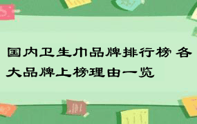 国内卫生巾品牌排行榜 各大品牌上榜理由一览