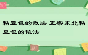 粘豆包的做法 正宗东北粘豆包的做法