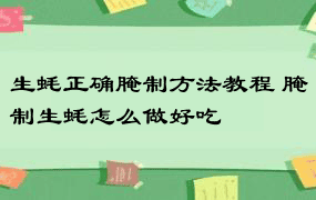 生蚝正确腌制方法教程 腌制生蚝怎么做好吃