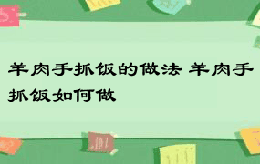 羊肉手抓饭的做法 羊肉手抓饭如何做