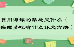 食用海螺的禁忌是什么（海螺多吃有什么坏处方法）