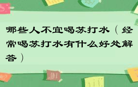 哪些人不宜喝苏打水（经常喝苏打水有什么好处解答）