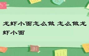 龙虾小面怎么做 怎么做龙虾小面