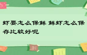 虾要怎么保鲜 鲜虾怎么保存比较好呢