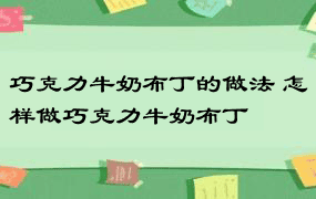 巧克力牛奶布丁的做法 怎样做巧克力牛奶布丁