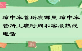 琼中车管所在哪里 琼中车管所上班时间和客服热线电话