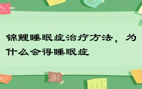 锦鲤睡眠症治疗方法，为什么会得睡眠症