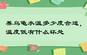 养乌龟水温多少度合适，温度低有什么坏处