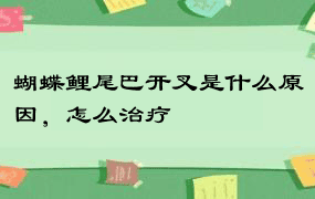 蝴蝶鲤尾巴开叉是什么原因，怎么治疗