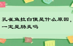 孔雀鱼拉白便是什么原因，一定是肠炎吗